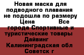 Новая маска для подводного плавания (не подошла по размеру). › Цена ­ 1 500 - Все города Спортивные и туристические товары » Дайвинг   . Калининградская обл.,Советск г.